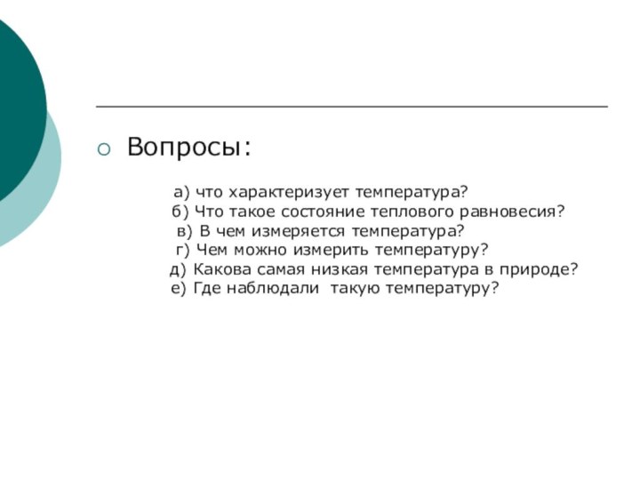 Вопросы:а) что характеризует температура?