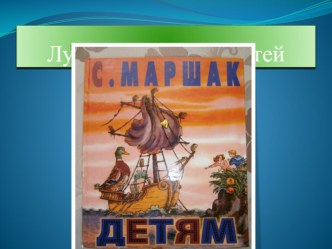 Презентация по литературному чтению на тему БуктрейлерЛучшая книга для детей