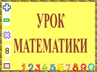 Презентация к уроку математики Свойства вычитания (урок 5, учебник 2 часть). УМК Начальная школа 21 века