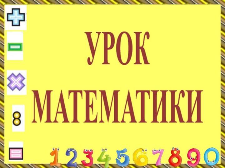 УРОК МАТЕМАТИКИ