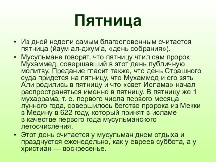 ПятницаИз дней недели самым благословенным считается пятница (йаум ал-джум’а, «день собрания»). Мусульмане