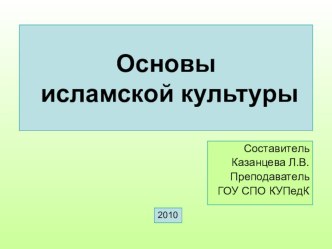 Презентация к теме Основы исламской культуры