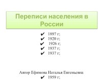 Переписи населения в России