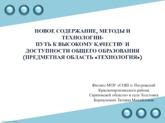 Презентация по технологииновое содержание, методы и технологии- Путь к высокому качеству и Доступности общего образования (Предметная область Технология)