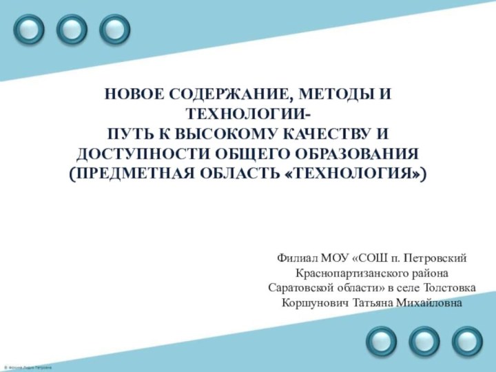 Филиал МОУ «СОШ п. ПетровскийКраснопартизанского районаСаратовской области» в селе ТолстовкаКоршунович Татьяна Михайловнановое