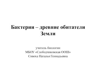 Презентация по биологии 5 класс по теме: Строение и жизнедеятельность бактерий