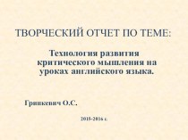 Технология критического мышления на уроках английского языка.