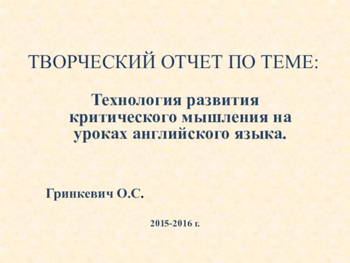 Творческий отчет по теме:Технология развития критического мышления на уроках английского языка.