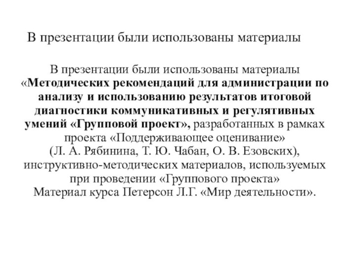 В презентации были использованы материалы «Методических рекомендаций для администрации по анализу и использованию