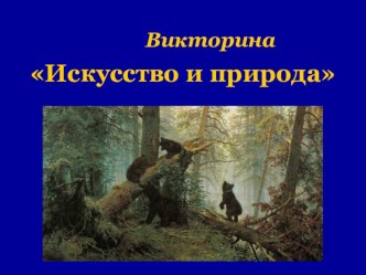 Презентация по МХК Викторина Искусство и природа