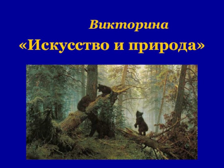 Викторина «Искусство и природа»