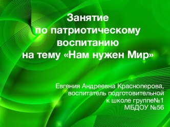 Презентация Занятие по патриотическому воспитанию на тему Нам нужен Мир