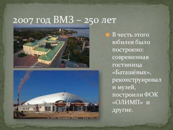 В честь этого юбилея было построено: современная гостиница «Баташёвых», реконструировали музей, построили