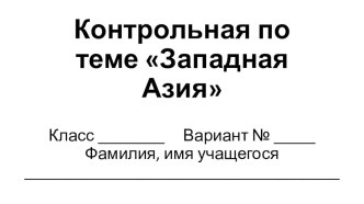 Контрольная работа на по разделу Западная Азия