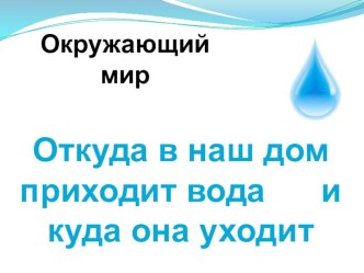 Откуда в наш дом приходит вода. Региональный компонент Водоёмы города Окружающий мир. Школа России. 1 класс