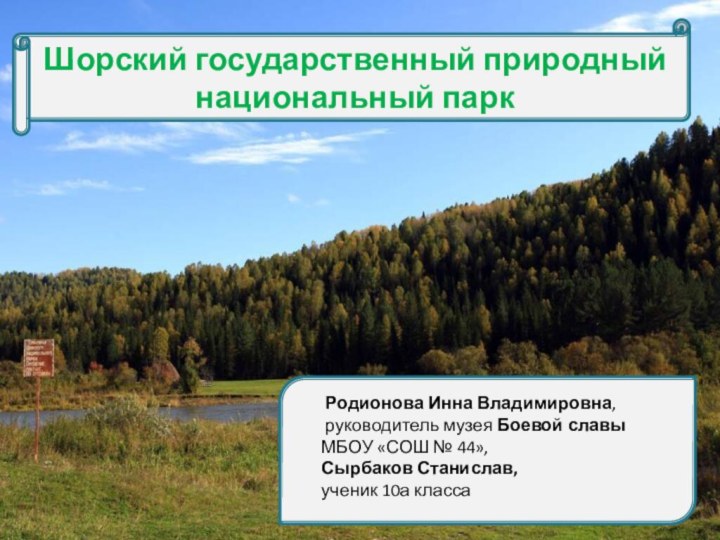 Шорский государственный природный национальный парк Родионова Инна Владимировна, руководитель музея Боевой славыМБОУ