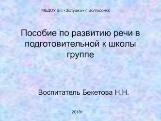 Презентация по развитию речи: Пособие по развитию речи в подготовительной к школы группе