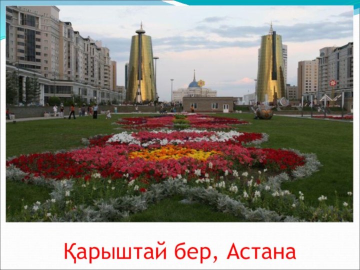 Қарыштай бер, Астана