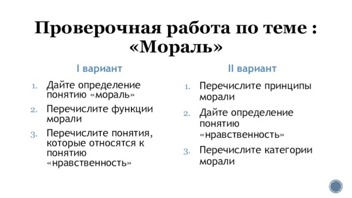 Проверочная работа по теме : «Мораль»I вариантДайте определение понятию «мораль»Перечислите функции моралиПеречислите