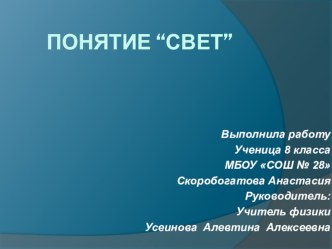 Презентация по физике Понятие света(9 класс)