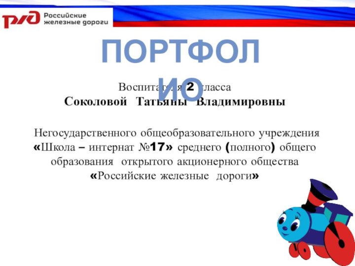 Воспитателя 2 класса Соколовой Татьяны Владимировны Негосударственного общеобразовательного учреждения «Школа – интернат