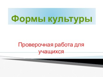 Презентация к практической работе по обществознанию на тему Формы культуры