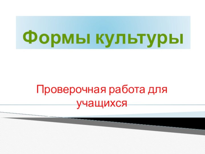 Формы культурыПроверочная работа для учащихся