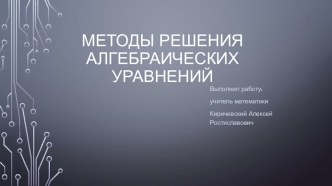 Вводный урок по теме Методы решения алгебраических уравнений