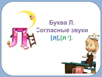 Урок обучение грамоте Согласный звук [л], [л'], буквы Л, л.