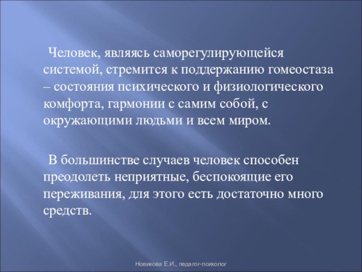 Человек, являясь саморегулирующейся системой, стремится к поддержанию гомеостаза –