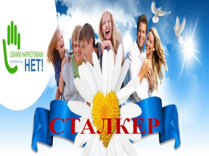 СТАЛКЕР