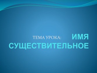 Презентация к уроку русского языка Имя существительное