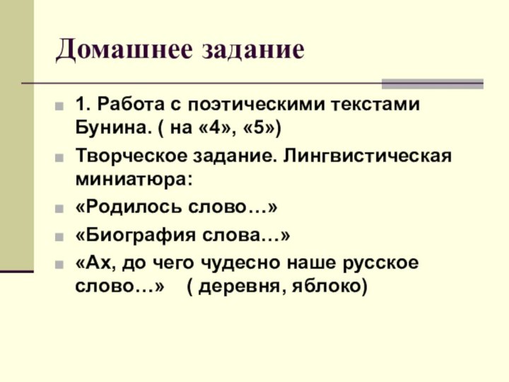 Домашнее задание1. Работа с поэтическими текстами Бунина. ( на «4», «5»)Творческое задание.