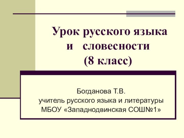 Урок русского языка  и  словесности  (8 класс)Богданова Т.В.учитель