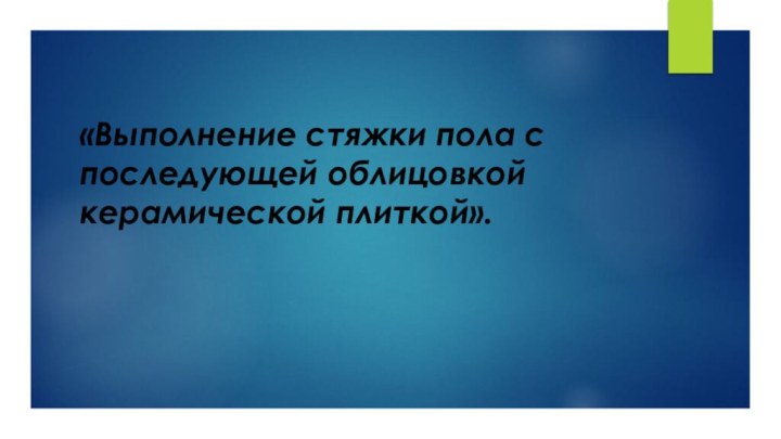 «Выполнение стяжки пола с последующей облицовкой керамической плиткой».