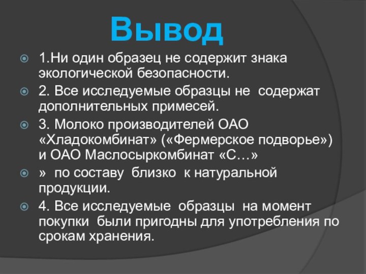 Вывод1.Ни один образец не содержит знака экологической безопасности.2. Все исследуемые образцы не