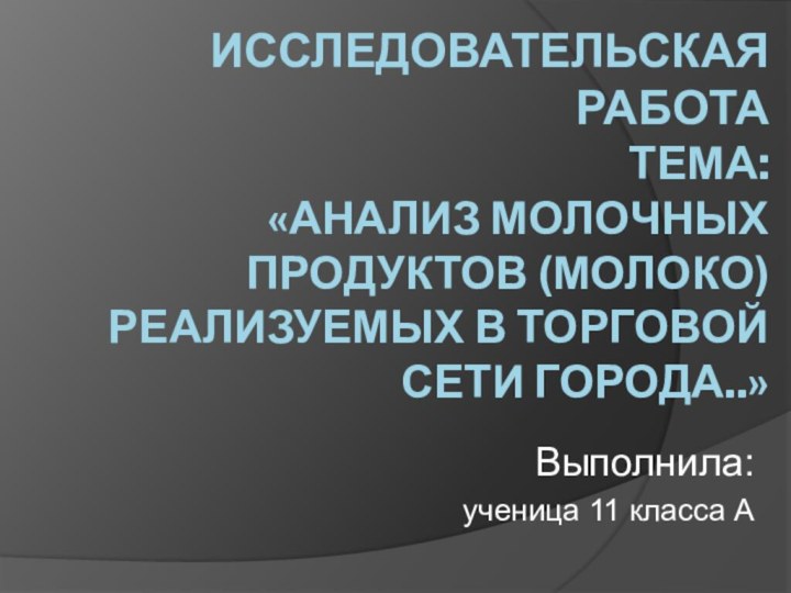 Исследовательская работа Тема:  «Анализ молочных продуктов (молоко) реализуемых в торговой сети