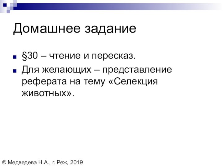 Домашнее задание§30 – чтение и пересказ.Для желающих – представление реферата на тему