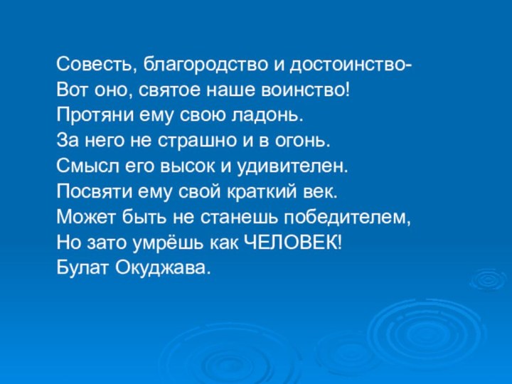 Совесть, благородство и достоинство-Вот оно, святое наше воинство!Протяни ему свою ладонь.За него