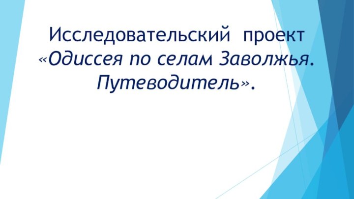 Исследовательский проект «Одиссея по селам Заволжья. Путеводитель».