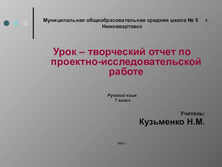 Муниципальная общеобразовательная средняя школа № 5   г. НижневартовскУрок – творческий