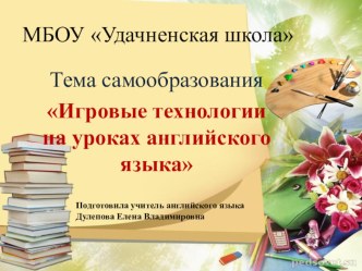 Презентация Игровые технологии на уроках английского языка