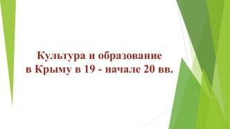 Презентация к уроку истории Образование и культура Крыма во второй половине 19 - начале 20 века