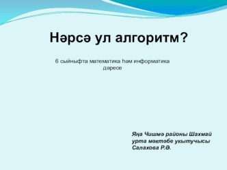 Урок по теме: Что такое алгоритм