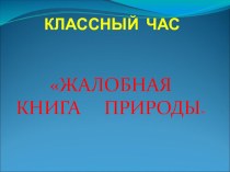 Классный час на тему Жалобная книга природы