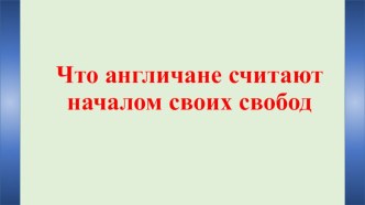 Презентация по истории на тему Что англичане считают началом своих свобод