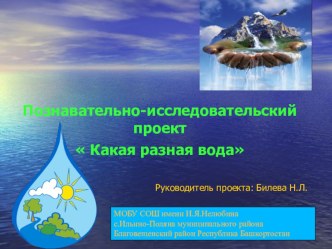 Презентация Такая разная вода (младшая группа)