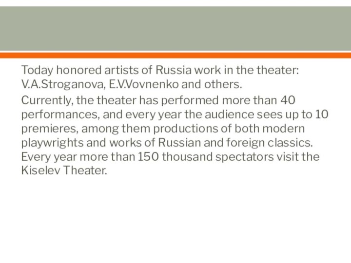 Today honored artists of Russia work in the theater: V.A.Stroganova, E.V.Vovnenko and