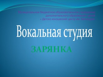 Презентация вокальной студии Зарянка