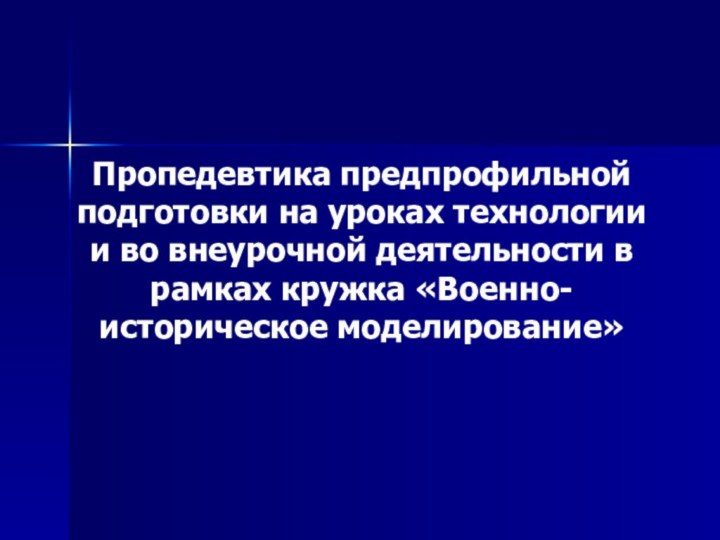 Пропедевтика предпрофильной подготовки на уроках технологии и во внеурочной деятельности в рамках кружка «Военно-историческое моделирование»